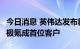 今日消息 英伟达发布新计算平台Drive Thor 极氪成首位客户