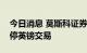 今日消息 莫斯科证券交易所将因结算风险暂停英镑交易