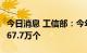 今日消息 工信部：今年1—8月份新建5G基站67.7万个