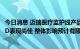 今日消息 迈瑞医疗监护线产品出口疲弱影响股价？公司：IVD表现尚佳 整体影响预计有限