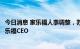 今日消息 家乐福人事调整，苏宁易购副总裁龚震宇将兼任家乐福CEO