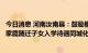 今日消息 河南汝南县：鼓励棚改旧改货币化安置，推进购房家庭随迁子女入学待遇同城化