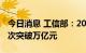 今日消息 工信部：2021年集成电路销售额首次突破万亿元