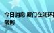 今日消息 厦门在闭环管理人员中检出1例确诊病例