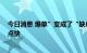 今日消息 爆单”变成了“缺单” 东南亚“订单荒”来得有点快