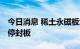 今日消息 稀土永磁板块午后走高 五矿稀土涨停封板