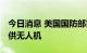 今日消息 美国国防部签署合同 将向乌克兰提供无人机