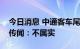 今日消息 中通客车尾盘涨停，公司回应市场传闻：不属实