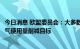 今日消息 欧盟委员会：大多数欧盟成员国实现了15%的天然气使用量削减目标