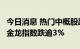 今日消息 热门中概股跌幅扩大  纳斯达克中国金龙指数跌逾3%