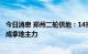 今日消息 郑州二轮供地：14宗地103亿成交，政府平台公司成拿地主力