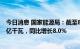 今日消息 国家能源局：截至8月底全国发电装机容量约24.7亿千瓦，同比增长8.0%