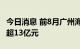 今日消息 前8月广州海关监管出口预制菜货值超13亿元