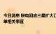 今日消息 联电回应三星扩大订单传闻：不评论单一客户与订单相关事宜