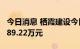 今日消息 栖霞建设今日涨停 两机构净买入3489.22万元