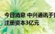 今日消息 中兴通讯于青岛投资成立私募公司，注册资本3亿元