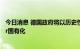 今日消息 德国政府将以历史性援助协议把天然气巨头Uniper国有化