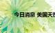 今日消息 美国天然气期货上涨5%