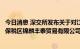 今日消息 深交所发布关于对江苏沙钢集团有限公司、张家港保税区锦麟丰泰贸易有限公司的监管函