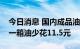 今日消息 国内成品油价迎年内第七跌，加满一箱油少花11.5元