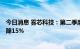 今日消息 雾芯科技：第二季度销售额3.335亿美元，同比下降15%