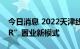 今日消息 2022天津线上房交会启幕开启“VR”置业新模式