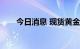 今日消息 现货黄金短线上涨近5美元