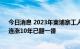 今日消息 2023年柬埔寨工人最低月薪将上调至200美元，连涨10年已翻一番