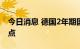 今日消息 德国2年期国债收益率日内跌6个基点