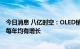 今日消息 八亿时空：OLED销售业务近三年销售额与销售量每年均有增长