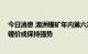 今日消息 澳洲锂矿年内第六次拍卖价创新高 供需错配短期锂价或保持强势