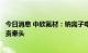 今日消息 中欣氟材：钠离子电解液项目由公司研究院院长负责牵头