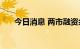 今日消息 两市融资余额增加7.84亿元