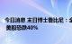 今日消息 末日博士鲁比尼：全球今年底陷入漫长惨烈的衰退 美股恐跌40%