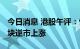 今日消息 港股午评：恒指收跌1.51% 海运板块逆市上涨