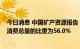 今日消息 中国矿产资源报告：2021年煤炭消费占一次能源消费总量的比重为56.0%