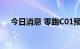 今日消息 零跑C01预订量已超过10万台