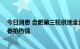 今日消息 合肥第三轮供地全面推行“毛坯交房” 点燃房企参拍热情