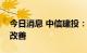 今日消息 中信建投：后续地产需求有望触底改善