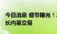 今日消息 细节曝光！2000亿“药茅”前董事长内幕交易