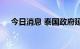 今日消息 泰国政府延缓对含糖饮料增税