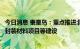 今日消息 秦皇岛：重点推进北方玻璃太阳能装备用光伏电池封装材料项目等建设