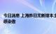 今日消息 上海昨日无新增本土确诊病例、无新增本土无症状感染者