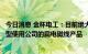 今日消息 金杯电工：目前绝大多数知名汽车品牌都有部分车型使用公司的扁电磁线产品