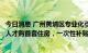 今日消息 广州黄埔区专业化引才出新招：生物医药优秀青年人才购首套住房，一次性补贴50万元