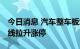 今日消息 汽车整车板块异动拉升 中通客车直线拉升涨停