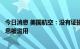 今日消息 美国航空：没有证据表明黑客攻击导致任何个人信息被滥用