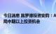 今日消息 施罗德投资安昀：A股市场处于筑底阶段 当下是布局中期以上投资机会