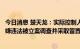 今日消息 楚天龙：实际控制人之一、董事长毛芳样先生因涉嫌违法被立案调查并采取留置措施