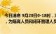 今日消息 9月20日0-18时，海南省万宁市新增2例确诊病例，为隔离人员和闭环管理人员中发现